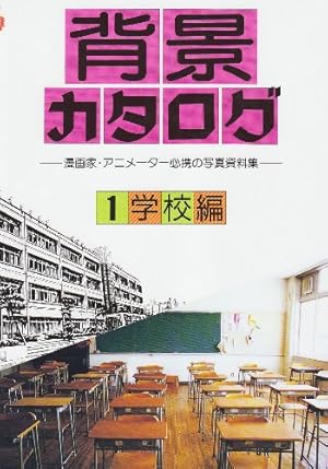 背景カタログ 13 学園生活編: 漫画家・アニメーター必携の写真