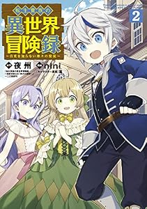転生貴族の異世界冒険録 2巻 (マッグガーデンコミックスBeat'sシリーズ)