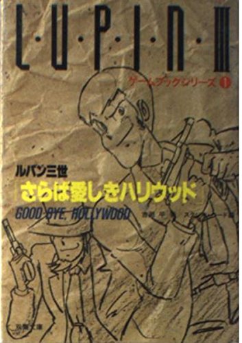 ルパン三世/さらば愛しきハリウッド (双葉文庫 よ 2-1)