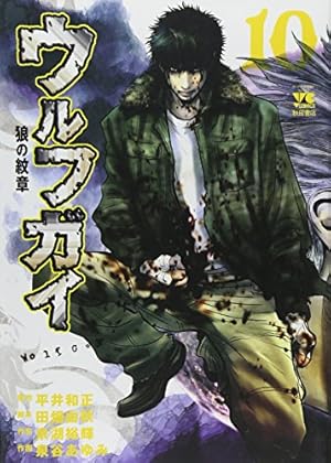 ウルフガイ 4 (ヤングチャンピオンコミックス) | 平井 和正, 田畑 由秋