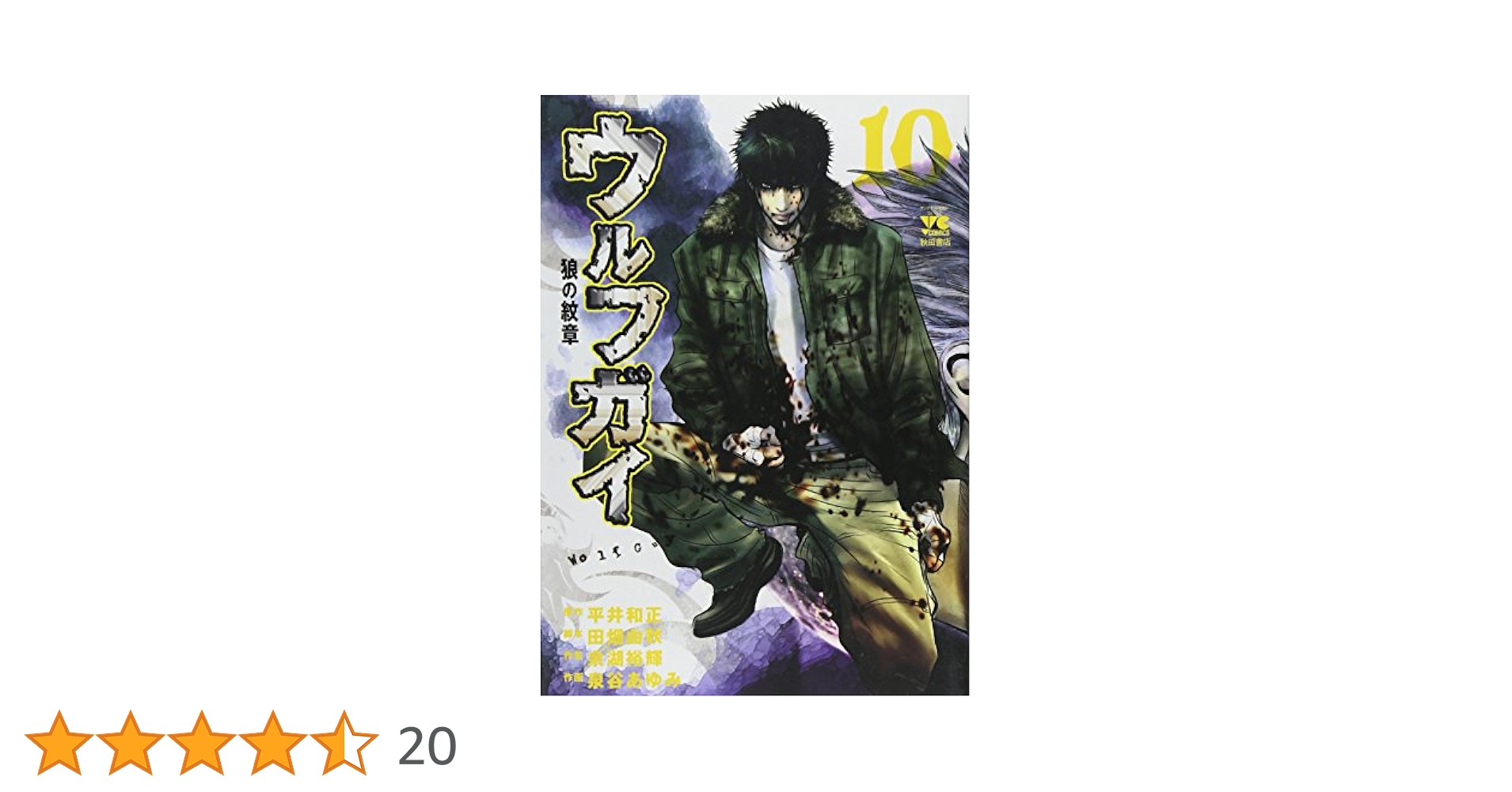 【中古】 ウルフガイ 狼の紋章 １０/秋田書店/泉谷あゆみ ウルフガイ : 狼の紋章 泉谷 あゆみ(絵) - 秋田書店 | 版元