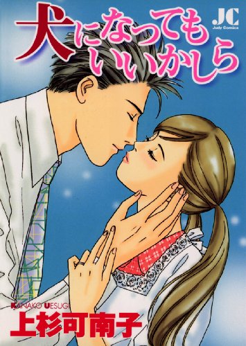 『犬になってもいいかしら』