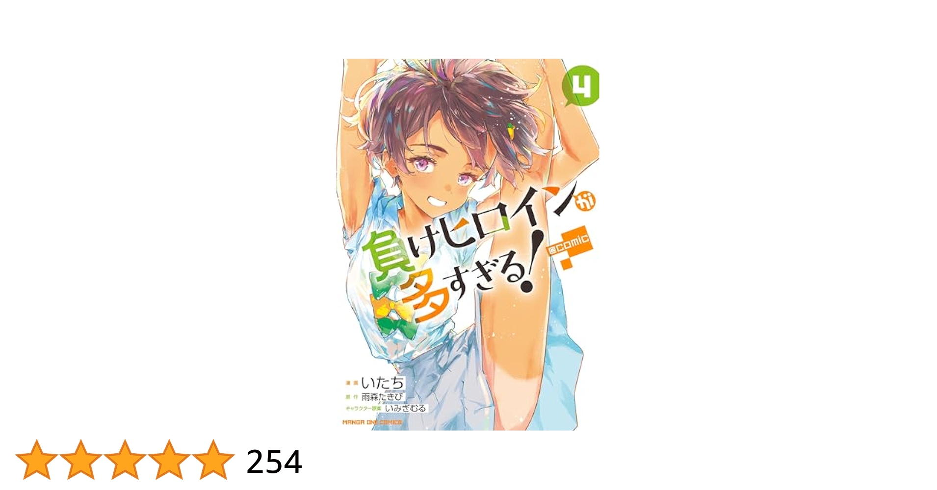負けヒロインが多すぎる！ 1巻〜4巻 負けヒロインが多すぎる！ 4 | 書籍 | 小学館