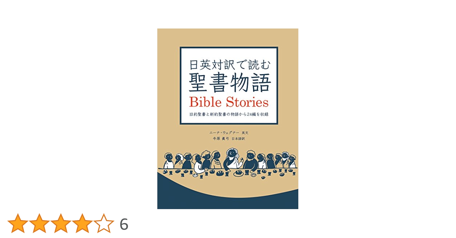 日英対訳で読む聖書物語 Bible Stories | ニーナ・ウェグナー