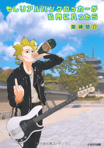 Moshi riaru panku rokkaÌ„ ga butsumon ni haittara