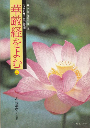 華厳経をよむ　[上巻] [雑誌] (NHK宗教の時間)