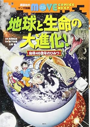 講談社のマンガ図鑑 MOVE COMICS NEXT 地球と生命の大進化! 地球