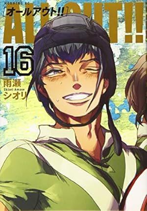 ★ALL OUT!! 　オールアウト★全16巻+おまけ付き ALL OUT!!(16) (モーニングKC) | 雨瀬 シオリ |本 | 通販 | Amazon