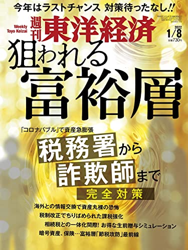 週刊 東洋経済 週刊誌/東洋経済新報社