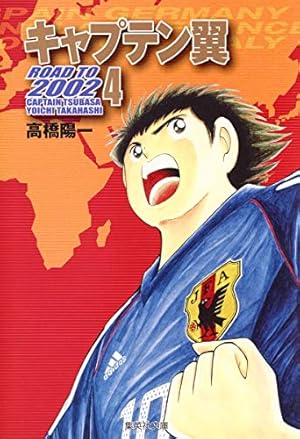 キャプテン翼 ライジングサン 8 (ジャンプコミックス) | 高橋 陽一 |本
