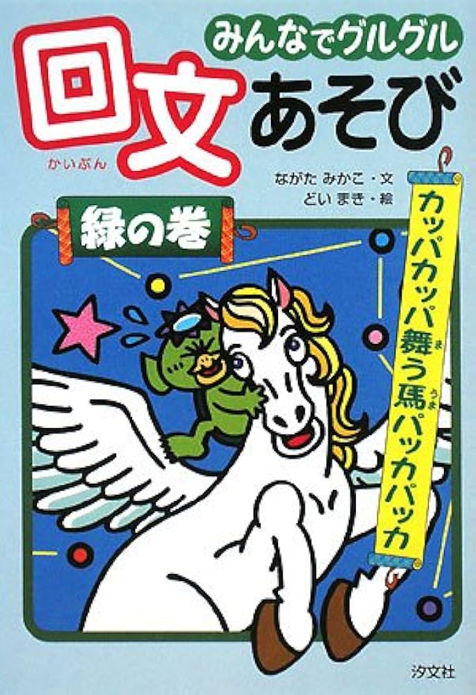 みんなでグルグル回文あそび 黄の巻 みんなでグルグル回文あそび (緑の巻) | ながた みかこ, まき