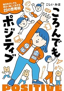 ころんでもポジティブ　毎日を少しでも明るく楽しく生きる23の思考術 (はちみつコミックエッセイ)