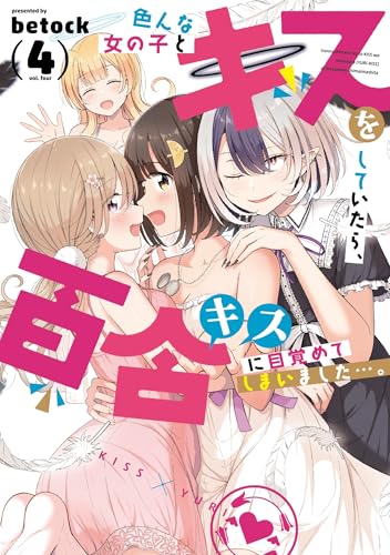 『色んな女の子とキスをしていたら、百合キスに目覚めてしまいました…。』4巻
