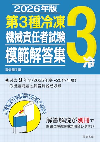 第3種冷凍機械責任者試験2026年版 第3種模範解答集 - 詳細レビューへ