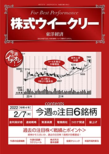 株式ウイークリー 2022年2月7日号 [雑誌]