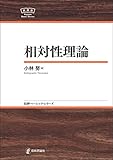 相対性理論NBS 日評ベーシック・シリーズ