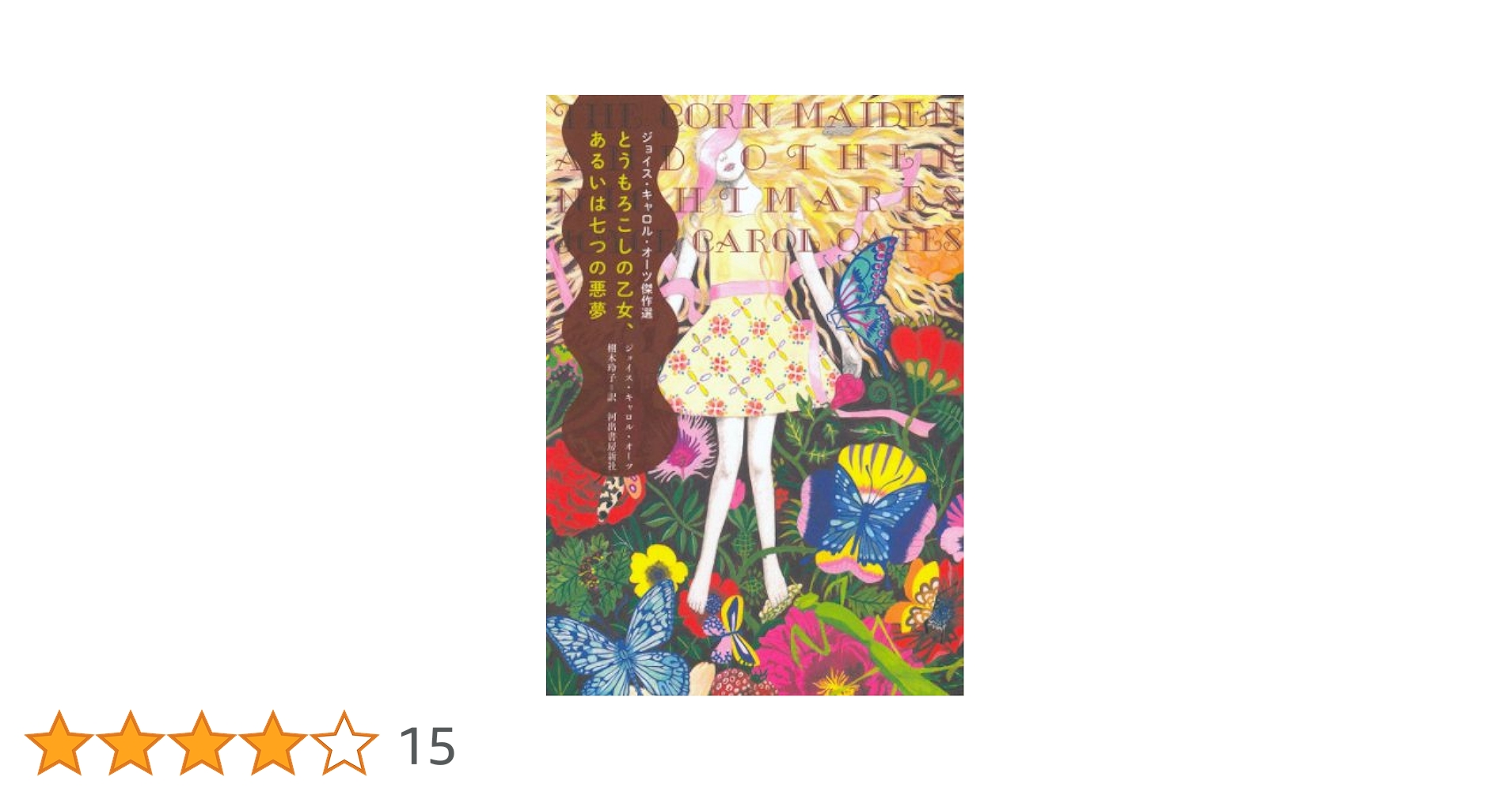 とうもろこしの乙女、あるいは七つの悪夢 -ジョイス・キャロル