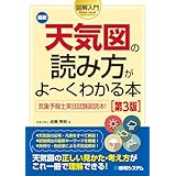 図解入門 最新天気図の読み方がよ～くわかる本[第3版]