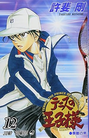 テニスの王子様 12 (ジャンプコミックス) | 許斐 剛 |本 | 通販 | Amazon