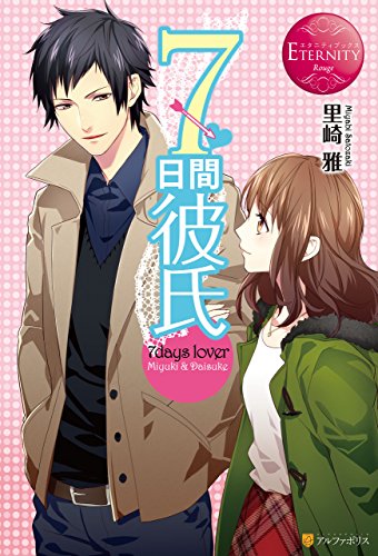 ７日間彼氏 (エタニティブックス)