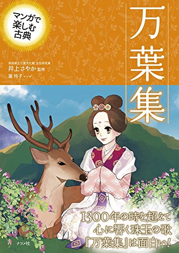 楽天 無料電子書籍 マンガで楽しむ古典 万葉集 バイ