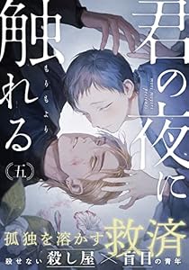 君の夜に触れる(5) (from RED)