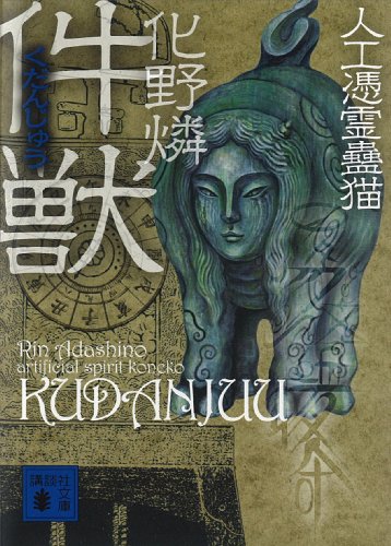楽天 無料電子書籍 件獣 人工憑霊蠱猫 (講談社文庫) バイ