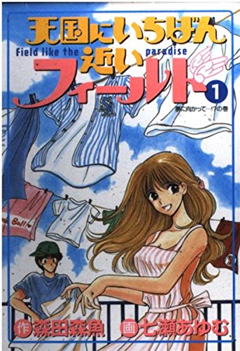 天国にいちばん近いフィールド 1 (ヤングジャンプコミックス)