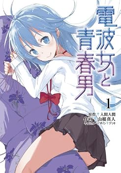 電波女と青春男 1 - Book #1 of the 漫画 電波女と青春男 [Denpa Onna To Seishun Otoko manga]