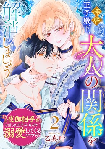 拝啓王子殿下、大人の関係を解消しましょう　～「ただの夜伽相手だ」と言った王子が、なぜか溺愛してくるのですが!? ～（２） (GANMA!)