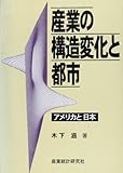 産業の構造変化と都市 アメリカと日本 (阪南大学叢書 48)