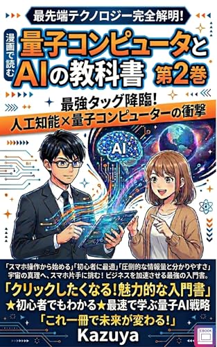 量子コンピュータとAIの教科書 第2巻: 最強タッグ降臨!人工知能✕量子コンピューターの衝撃