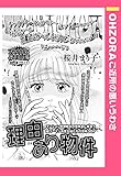 理由あり物件 【単話売】 (OHZORA ご近所の悪いうわさ)