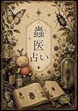 蟲医占い: 昆虫食と遊ぶ電子遊戯本 (蟲医文庫)