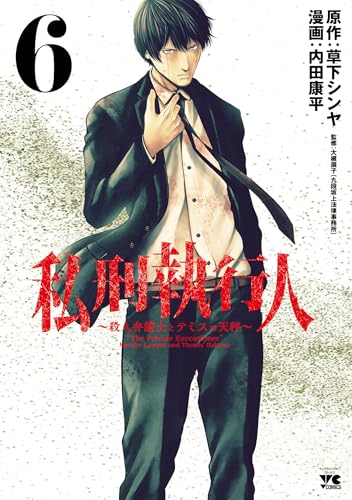 私刑執行人～殺人弁護士とテミスの天秤～【電子単行本】　6 (ヤングチャンピオン・コミックス)