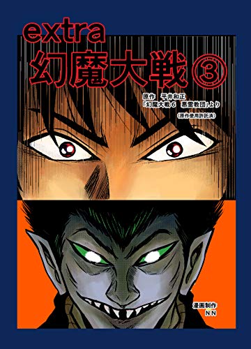 無料電子書籍アプリ extra幻魔大戦➂ バイ