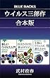 セール中のKindle本29：「ウイルス三部作」合本版：『新しいウイルス入門』『巨大ウイルスと第４のドメイン』『生物はウイルスが進化させた』 
