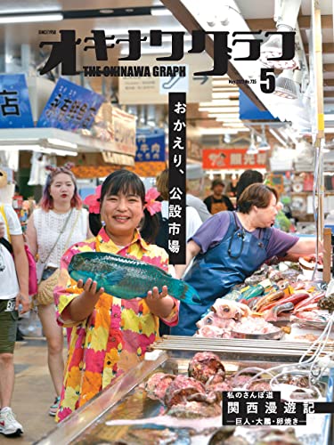 オキナワグラフ2023年05月号