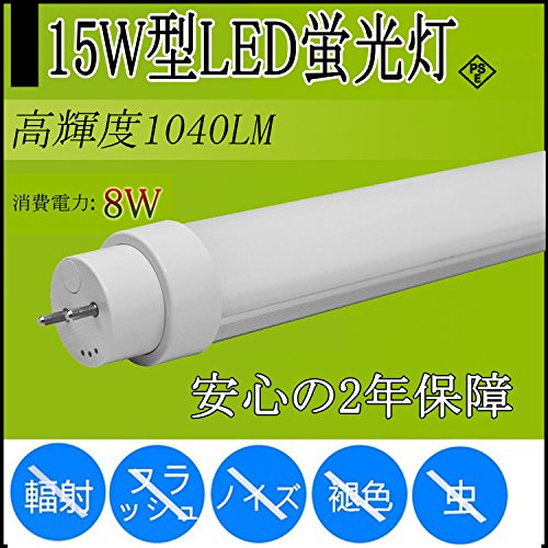 【ノイズ、電波障害の99.2%レースタイプ】 fl15n 蛍光灯交換用 LED蛍光灯、15W形(8W)、1040lm(ルーメン)、436mm、44cm蛍光灯、15w蛍光灯、t10、G13回転、グロー式工事不要、15w led蛍光灯 直管 15w形 ledチ