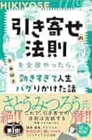 Amazon.co.jp 限定】引き寄せの法則を全部やったら、効きすぎて