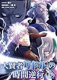 大賢者リドルの時間逆行（６） (シードコミックス)