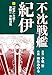 不沈戦艦紀伊 コミック版(5)