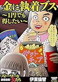 金に執着ブス ～1円でも得したい～ (ストーリーな女たち)