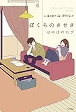 ぼくらのきせき　ほのぼのログ ほのぼのログ　another story (角川書店単行本)