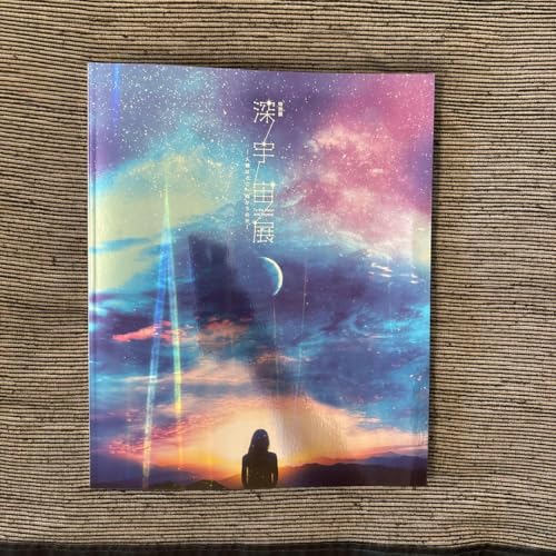 特別展 深宇宙展 公式図録のサムネイル