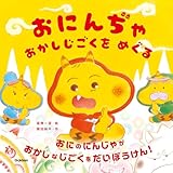 おにんぢゃ おかしじごくを めぐる