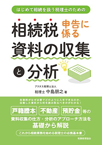 相続税申告に係る資料の収集と分析: はじめて相続を扱う税理士のための