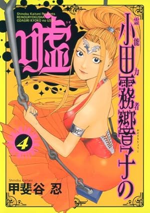 霊能力者小田霧響子の嘘 5 (ヤングジャンプコミックス) | 甲斐谷 忍
