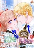 王立学園で唯一魔法が使えない庶民仲間のはずですよね～実は王子様で私を溺愛しているなんて告白はやめてください～【第4話】（エンジェライトコミックス）