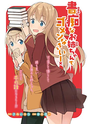 書痴なお姉ちゃんでゴメンなさい ストーリアダッシュ連載版 第1話 さぬいゆう 伊丹澄一 ストーリアダッシュ マンガ Kindleストア Amazon